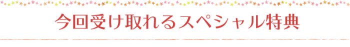 今回受け取れるスペシャル特典