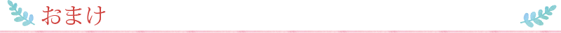 おまけ